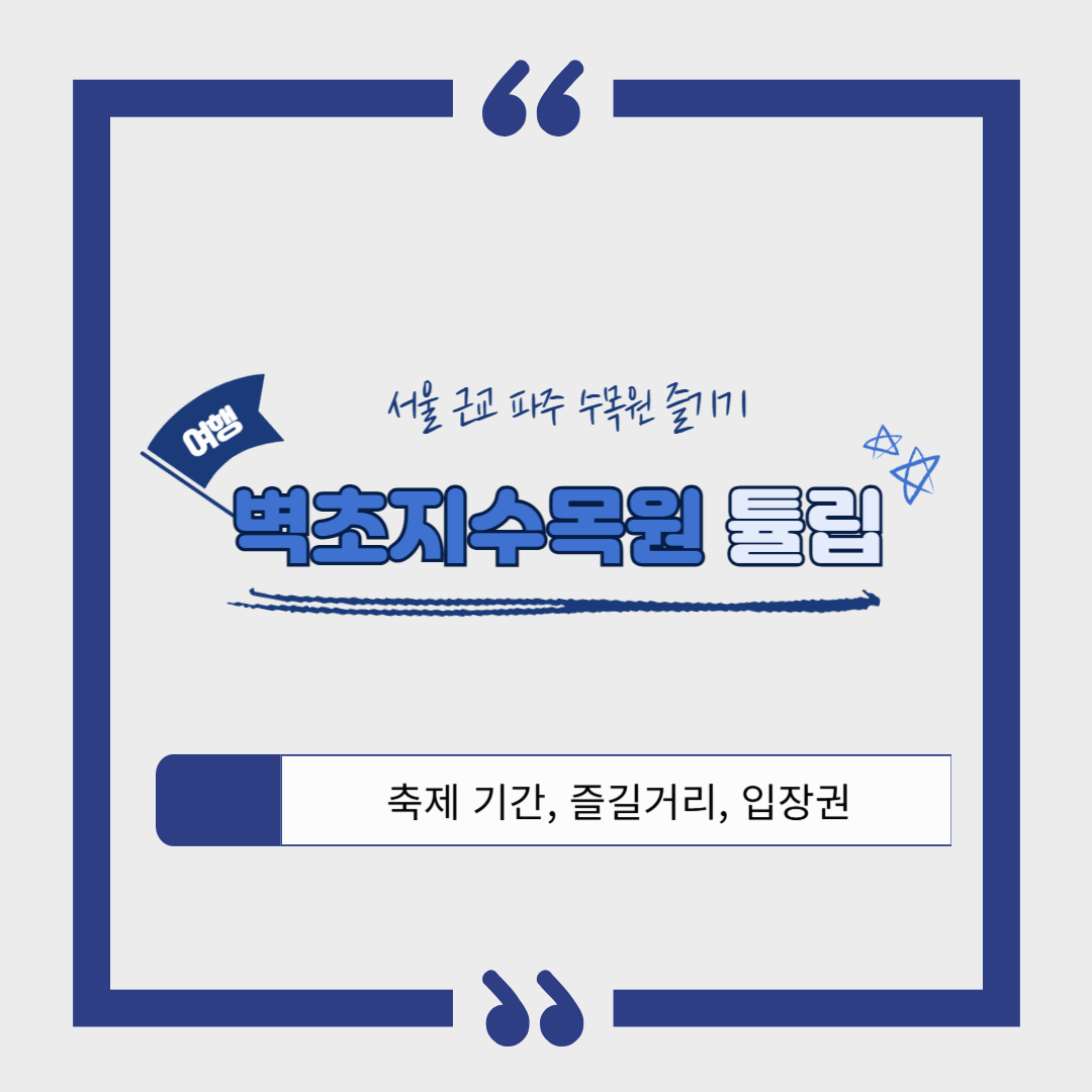 벽초지수목원 봄꽃축제❘온라인 예매 방법, 계절별 즐길 거리, 촬영지