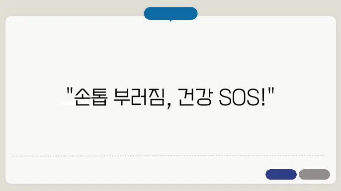 손톱이 잘 부러지는 이유 우리의 몸이 보내는 중요한 신호입니다!