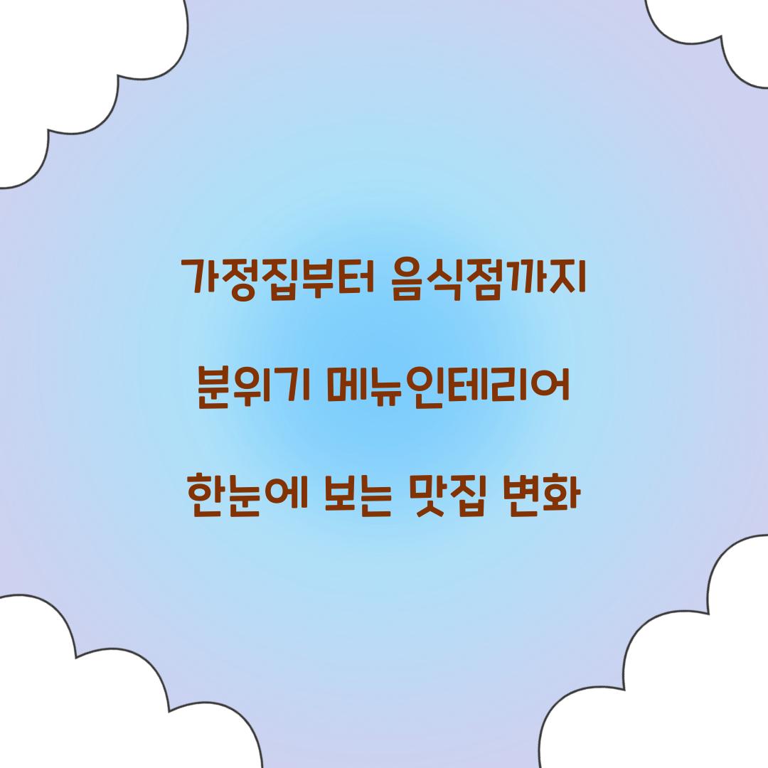 가정집부터 음식점까지