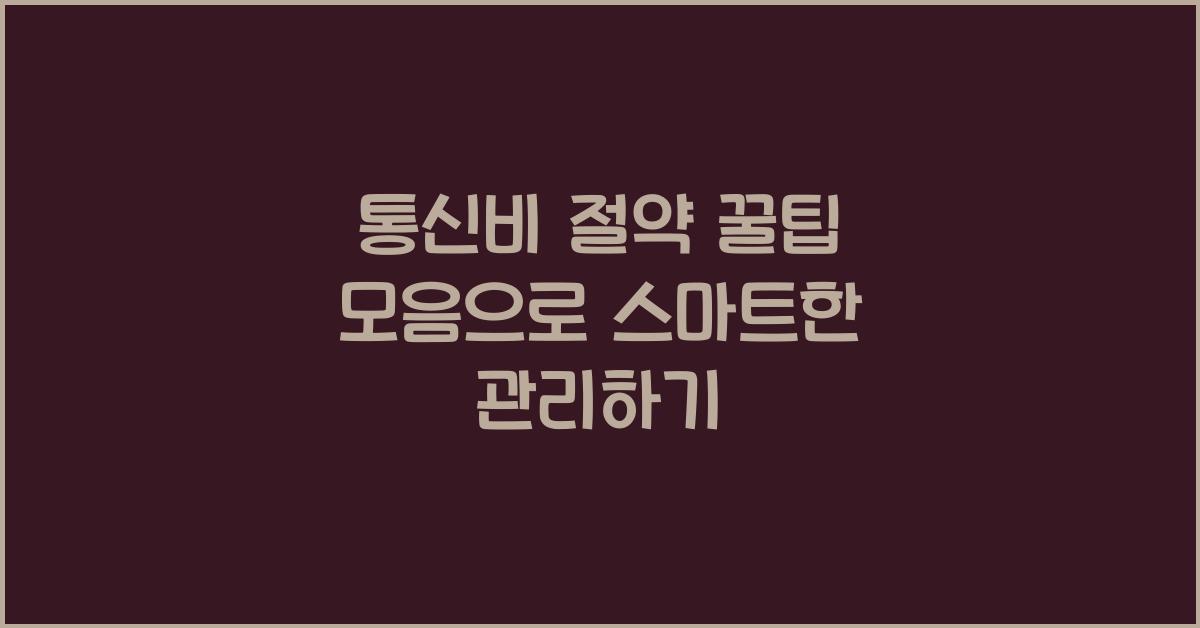통신비 절약 꿀팁 모음