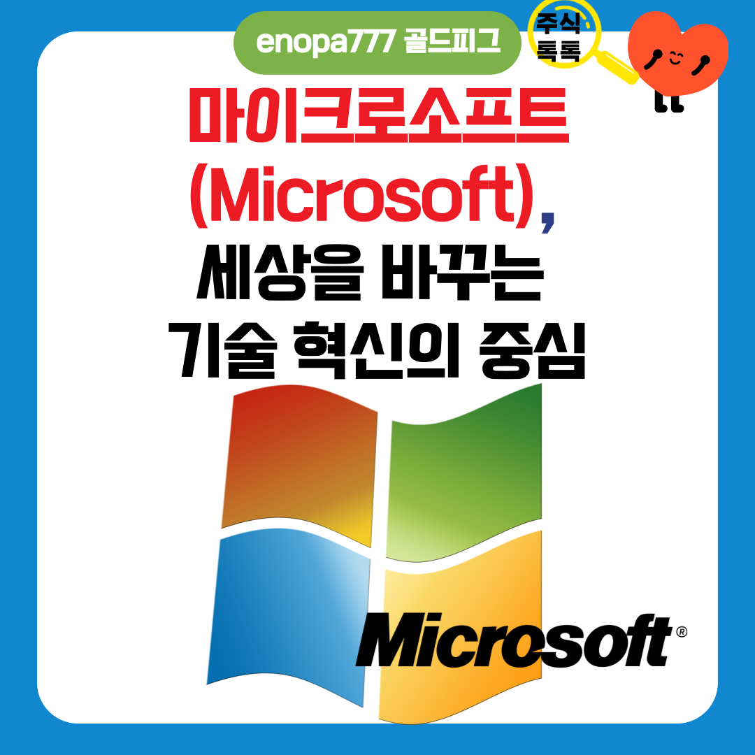 마이크로소프트(Microsoft), 세상을 바꾸는 기술 혁신의 중심