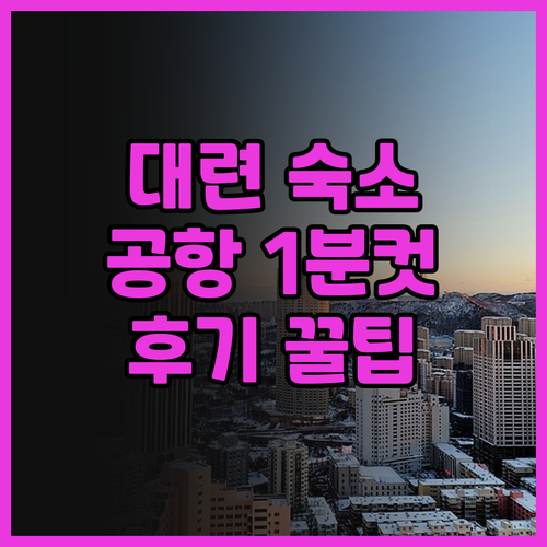대련 홍강 호텔.. 공항 접근성 최고