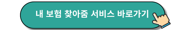 내보험찾아줌 서비스