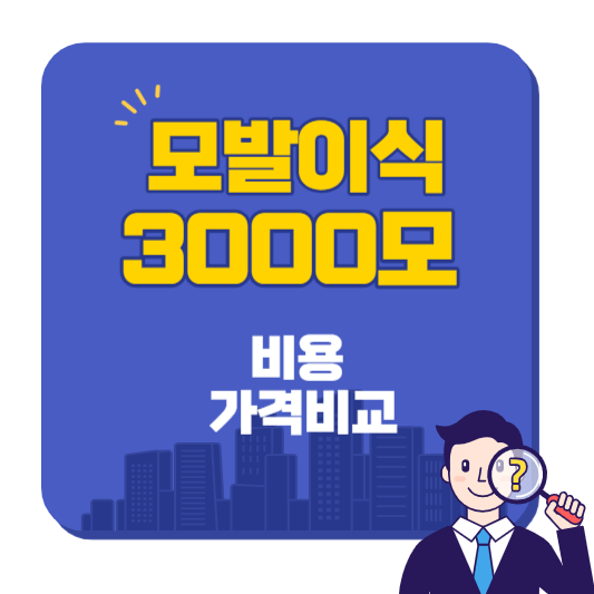 모발이식_3000모_비용