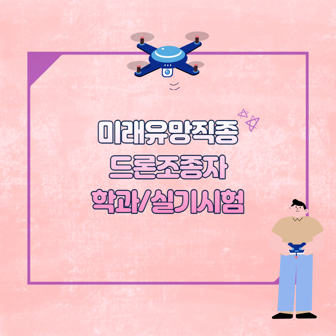 드론조종자 시험 섬네일