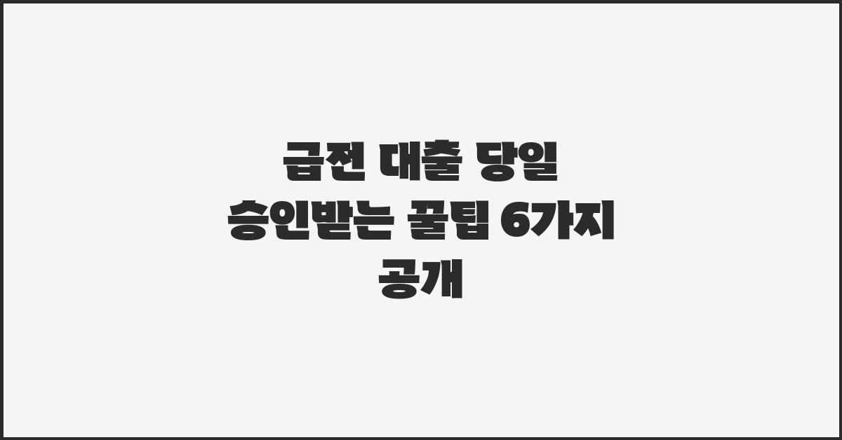 급전 대출, 당일 승인받는 꿀팁