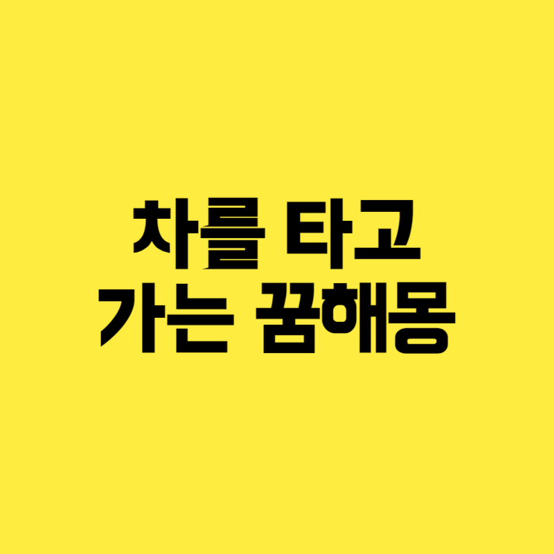 차를 타고 가는 꿈해몽