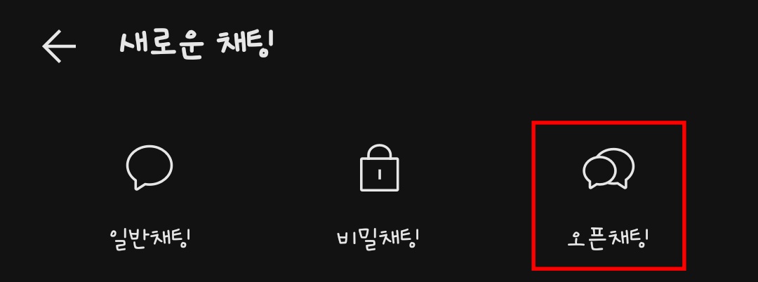 카카오톡-오픈채팅-만들기2