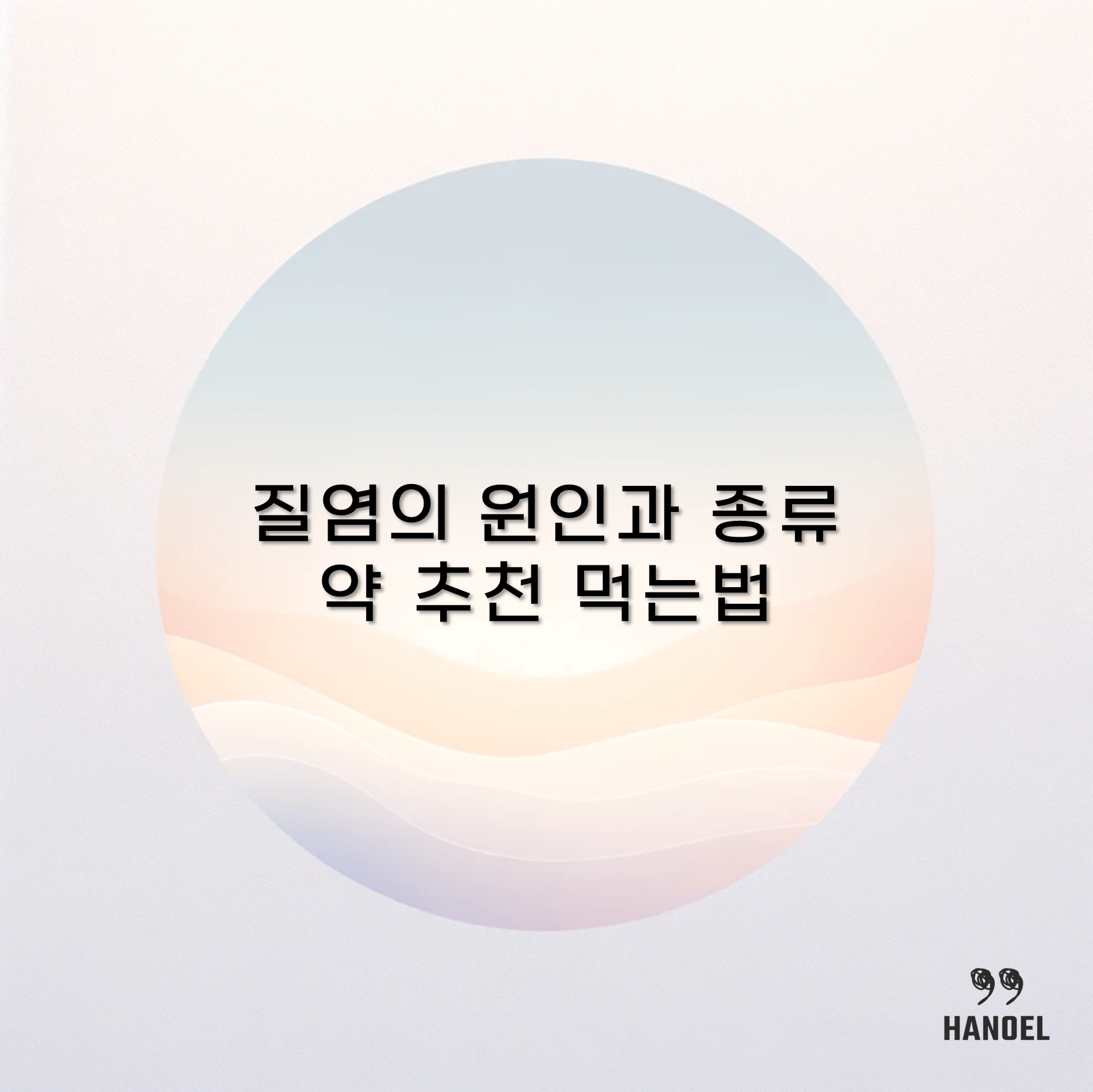 질염의 원인과 종류 및 약 추천 먹는법 칸디다&#44; 세균성 등