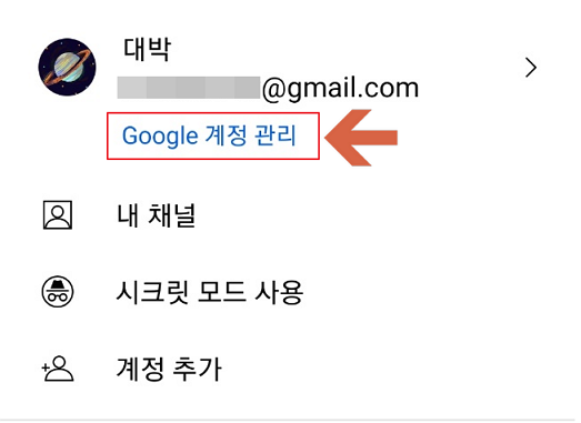 유튜브 구글 계정 관리
