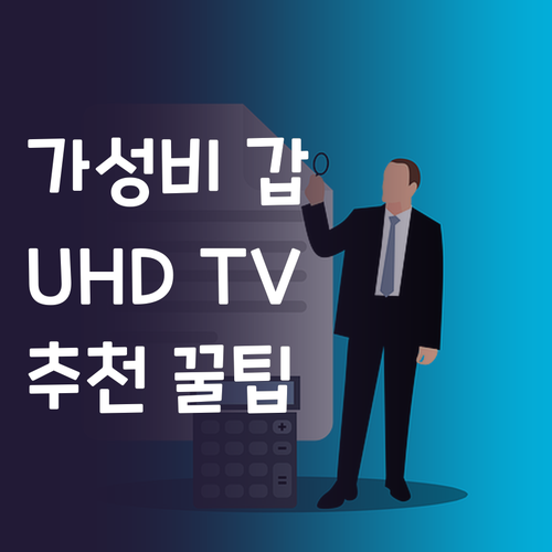 가성비 UHD TV 선택 가이드 삼성..