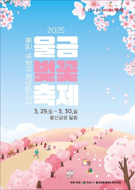 2025년 물금벚꽃축제, 봄의 정취를 만끽하는 축제_관련사진