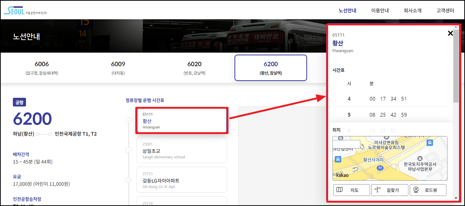 6200번 공항버스 시간표 및 예매 방법