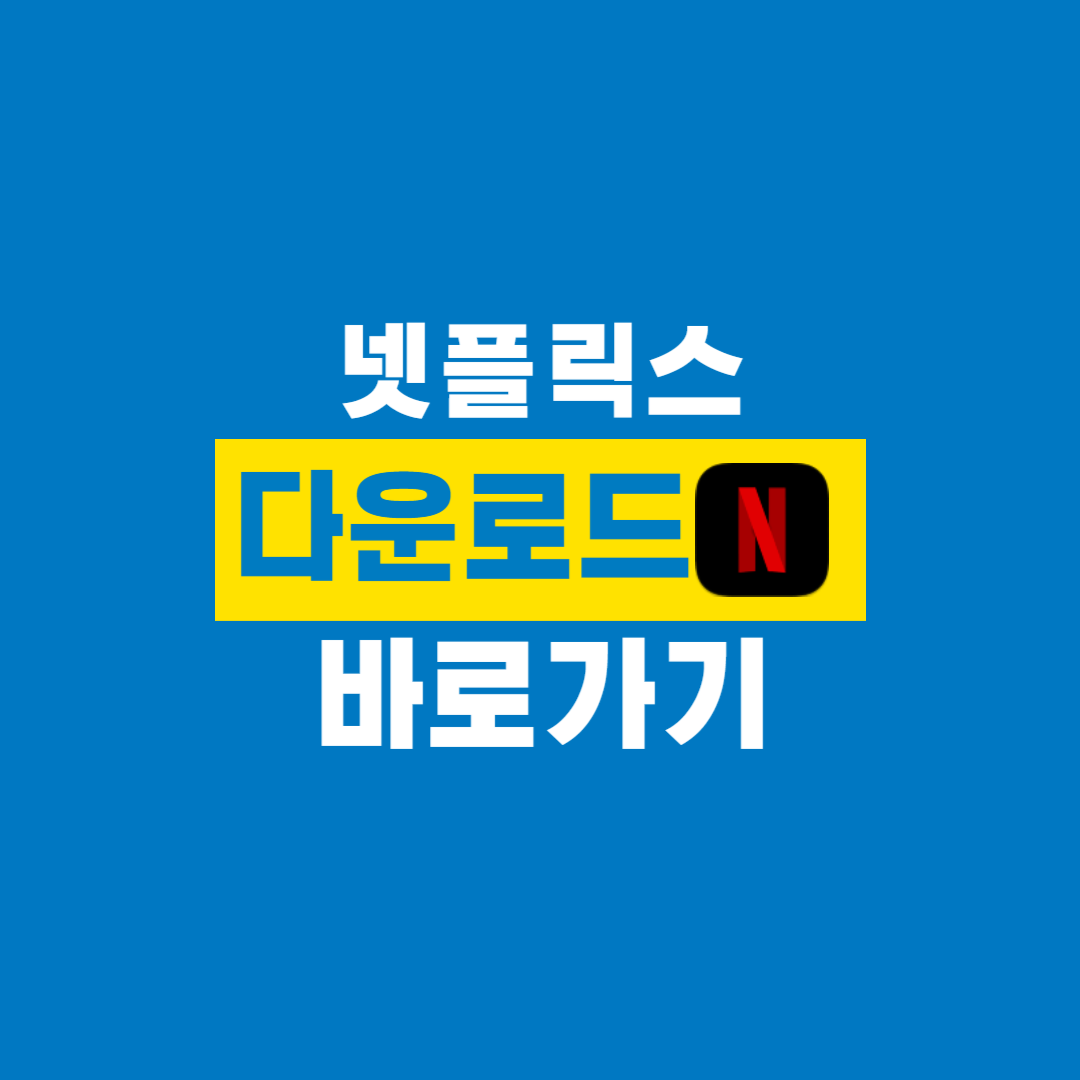 넷플릭스_다운로드