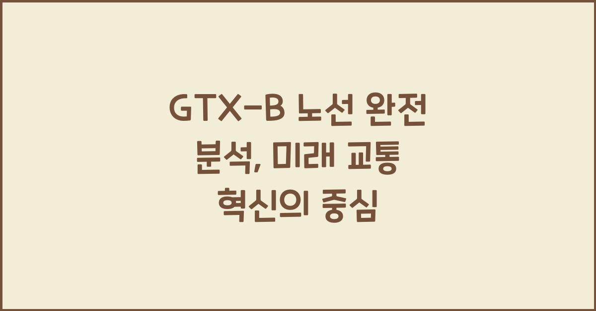 GTX-B 노선 완전 분석