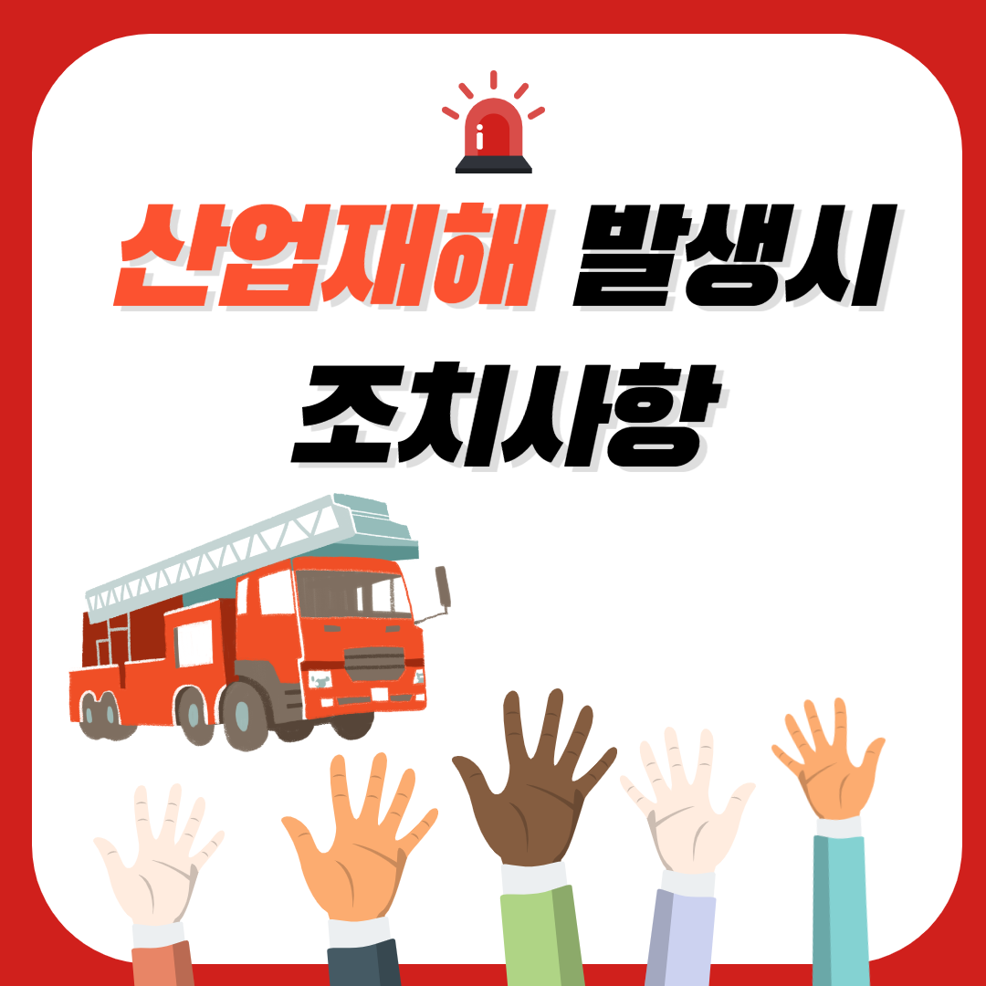 중대재해 산업재해