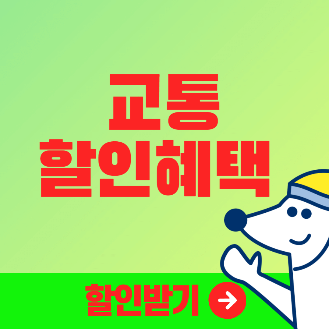 2024년 6월 교통 할인 혜택 정리(KTX, 항공권, 렌트카, 카셰어링, 시티투어)