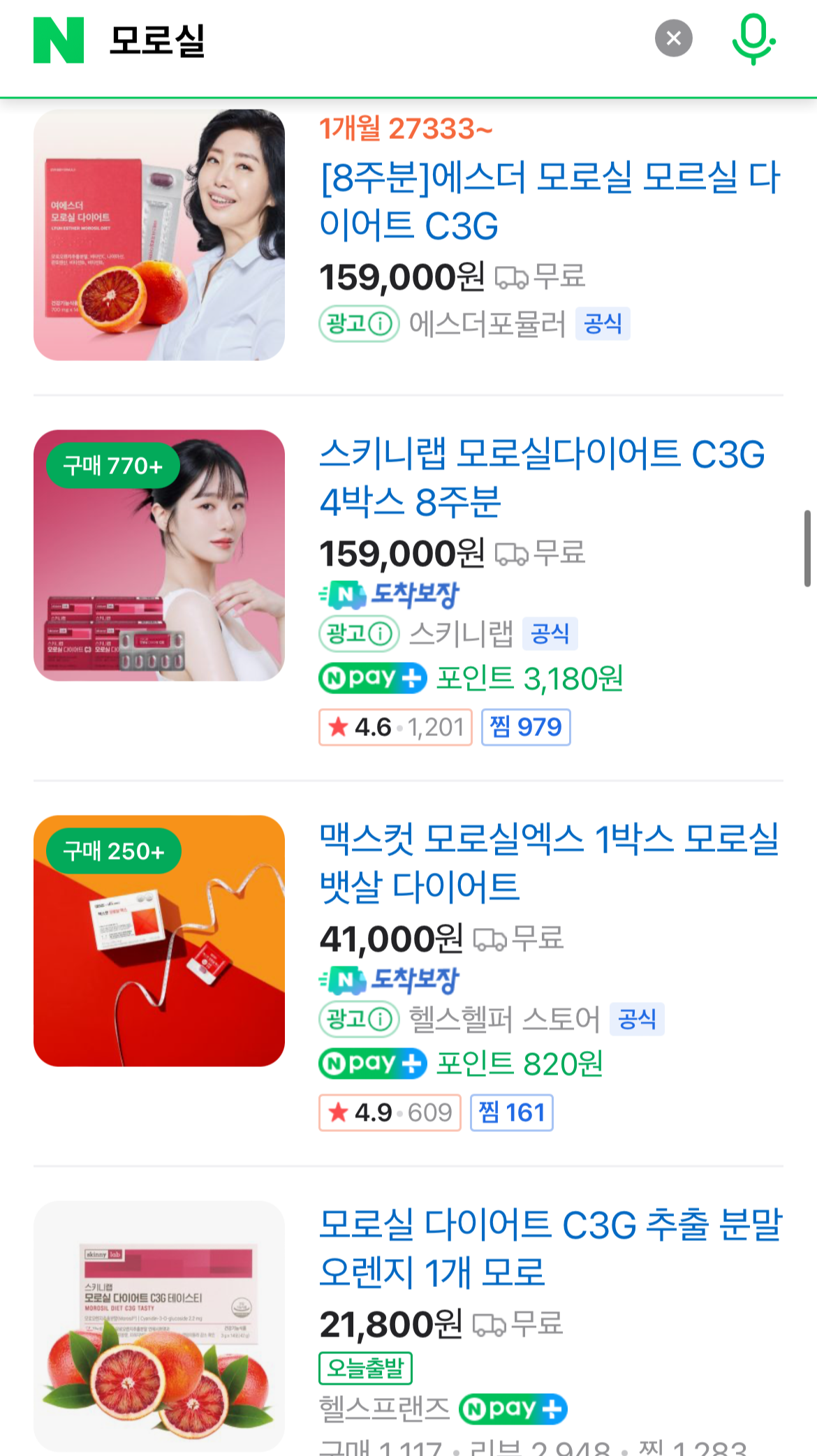 모로실 다이어트 네이버 검색 사진