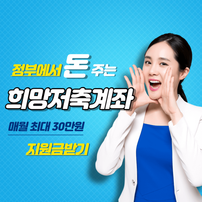 정부에서 돈주는 희망저축계좌 1, 2 지원금받기 썸네일