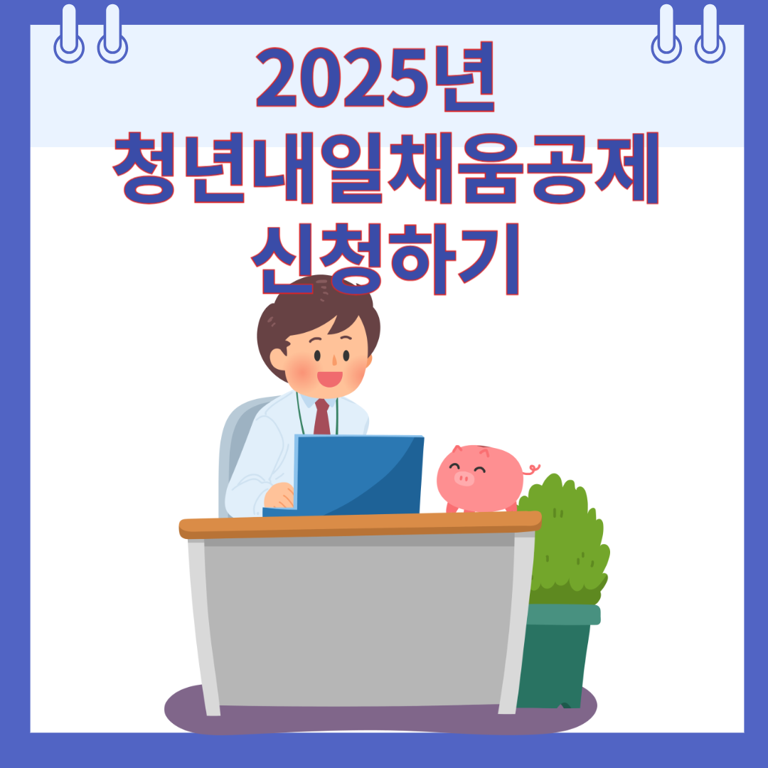 2025년 청년내일채움공제 신청하기