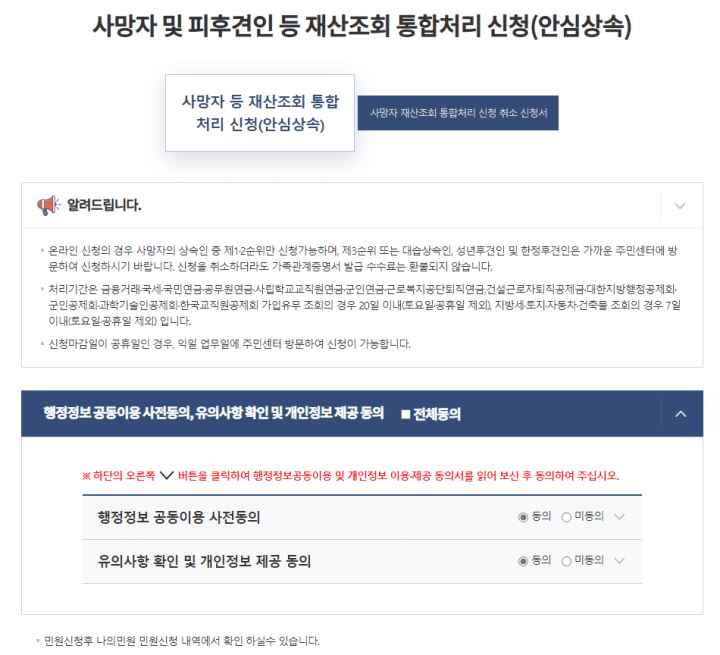 안심상속원스톱서비스-개인정보동의