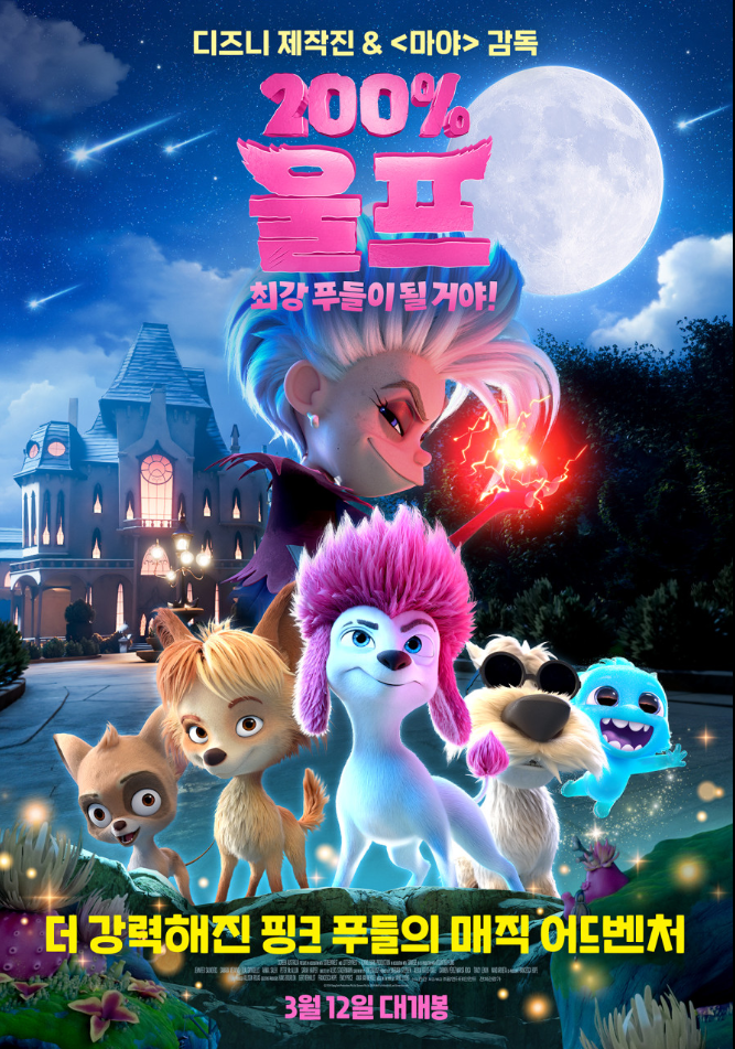 200% 울프: 최강 푸들이 될 거야
