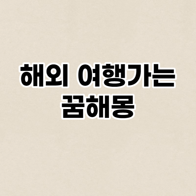 해외 여행가는 꿈해몽
