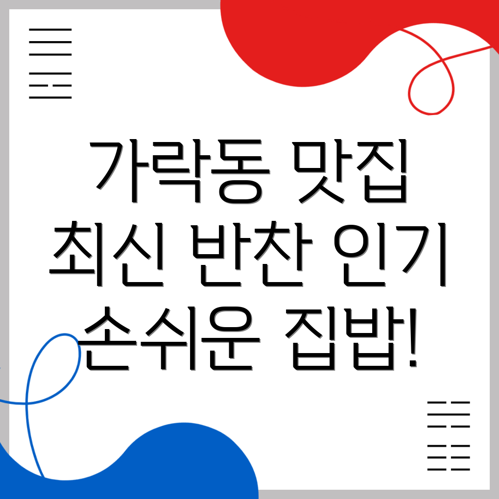 가락동 반찬가게