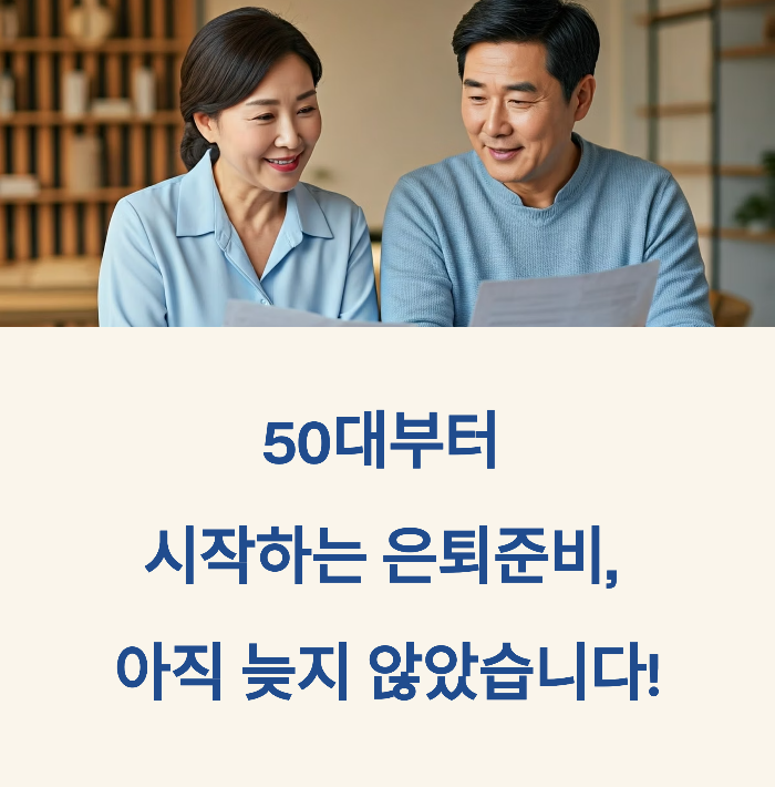 2025년 은퇴준비 필수 가이드