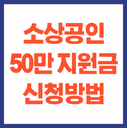 소상공인 50만원지원금 신청방법
