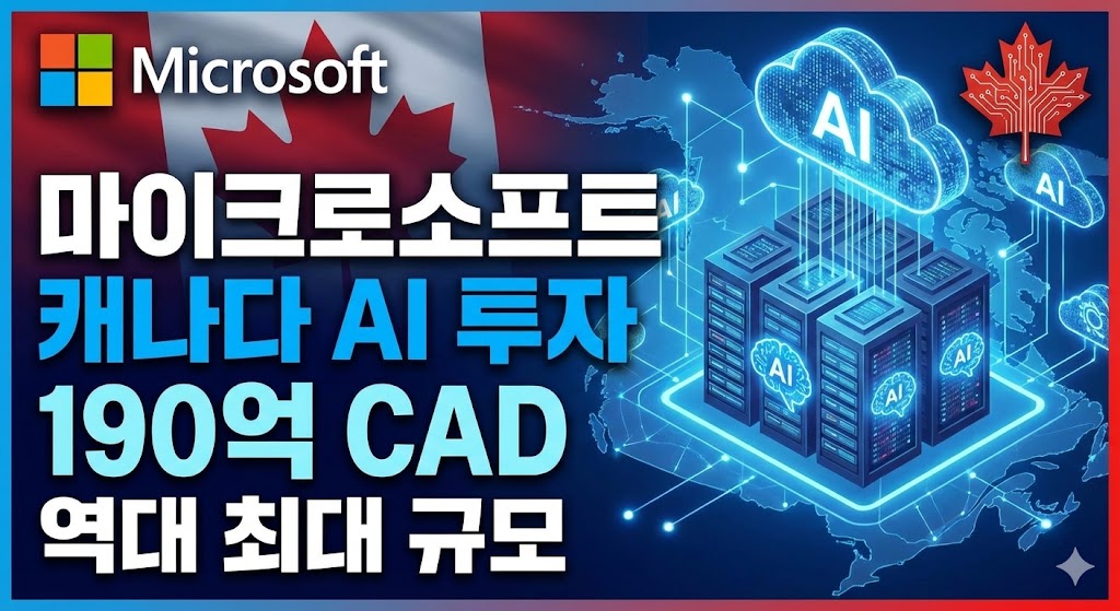 마이크로소프트 캐나다 190억 달러 AI 인프라 투자 발표 및 데이터센터 확장 시각화