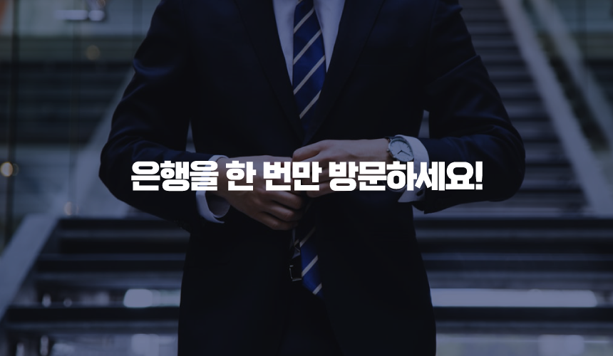 은행을 한 번만 방문하세요!