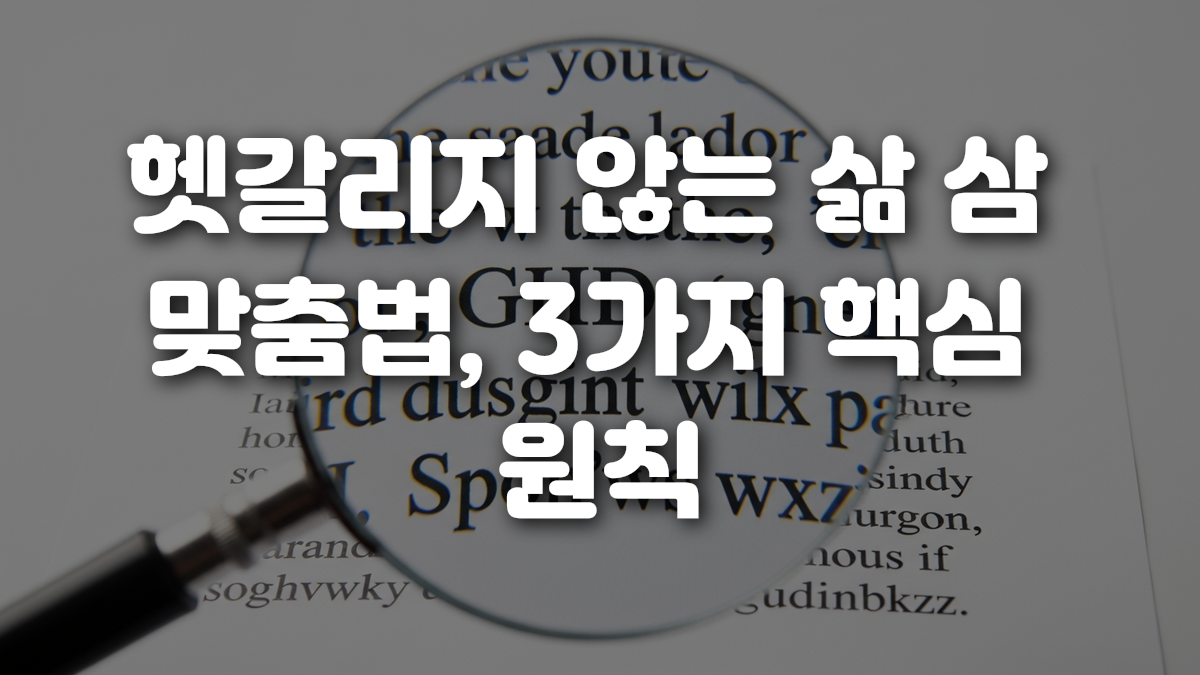 헷갈리지 않는 삶 삼 맞춤법 3가지 핵심 원칙