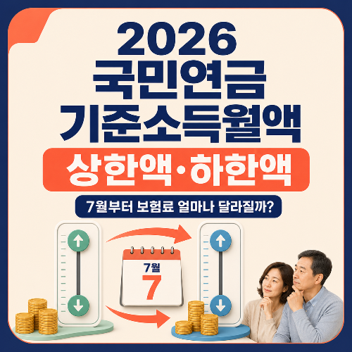 국민연금_기준소득월액