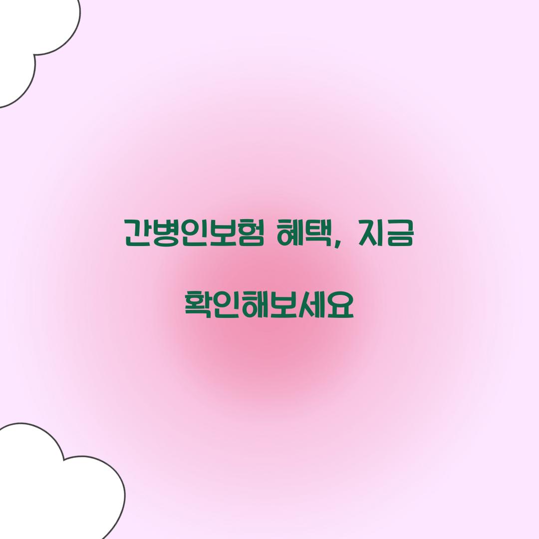 간병인보험 혜택