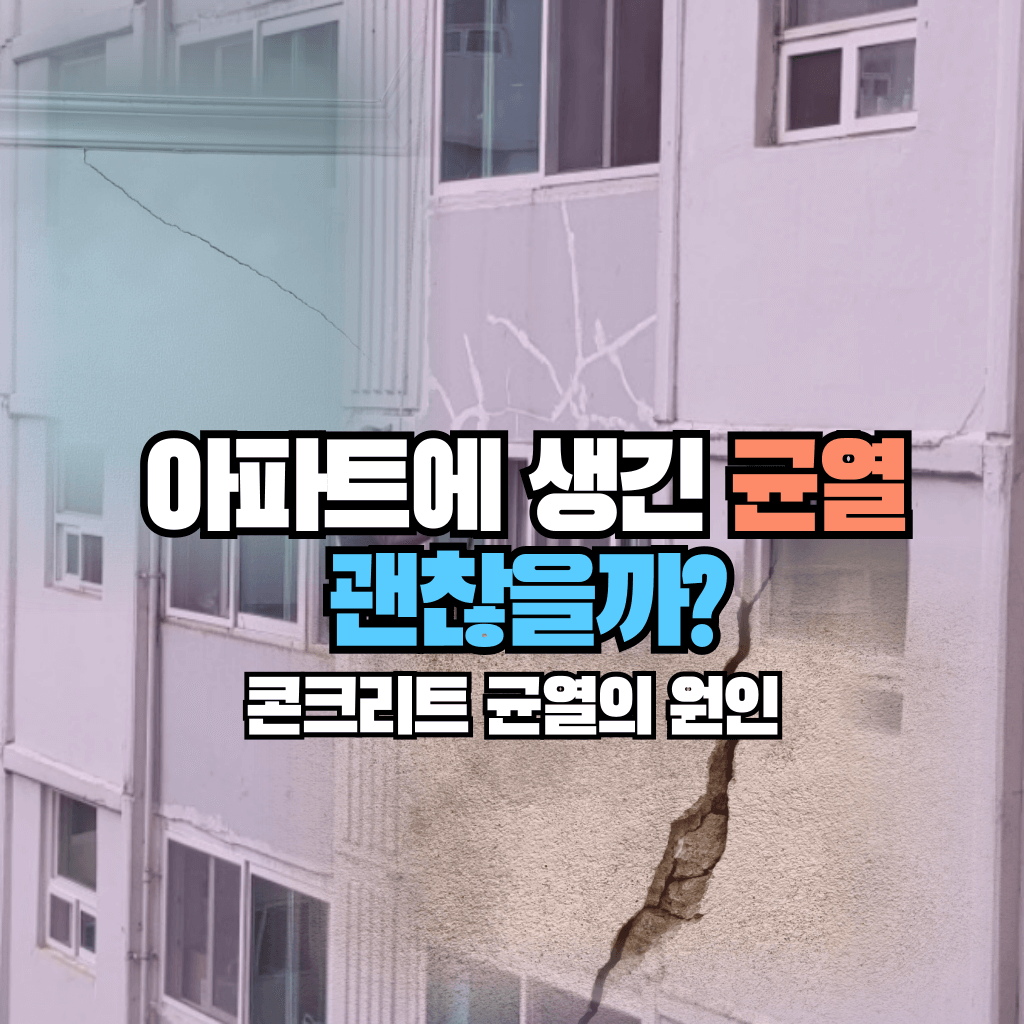 아파트에 생긴 균열 괜찮을까?: 콘크리트 균열의 원인
