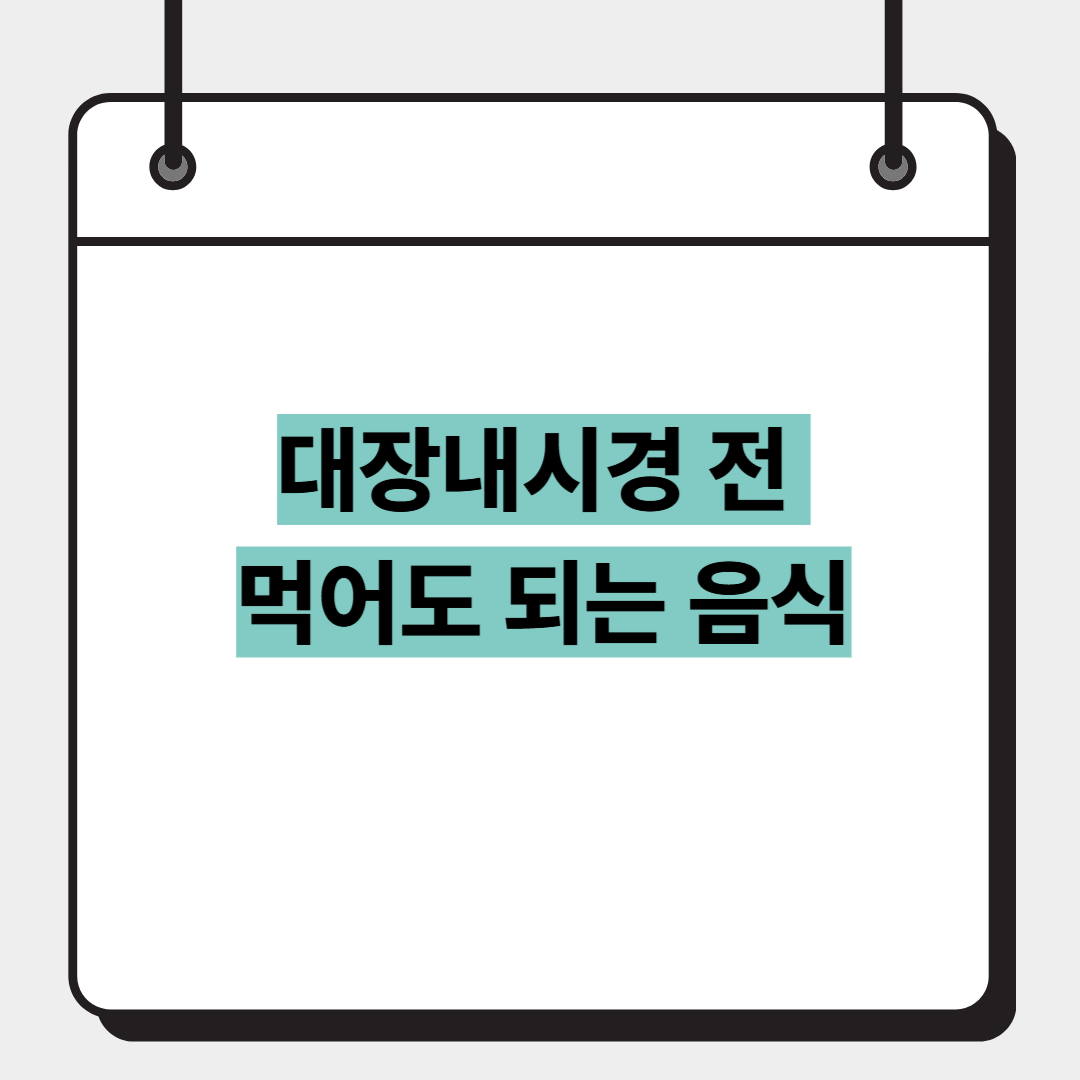 대장내시경 전 먹어도 되는 음식