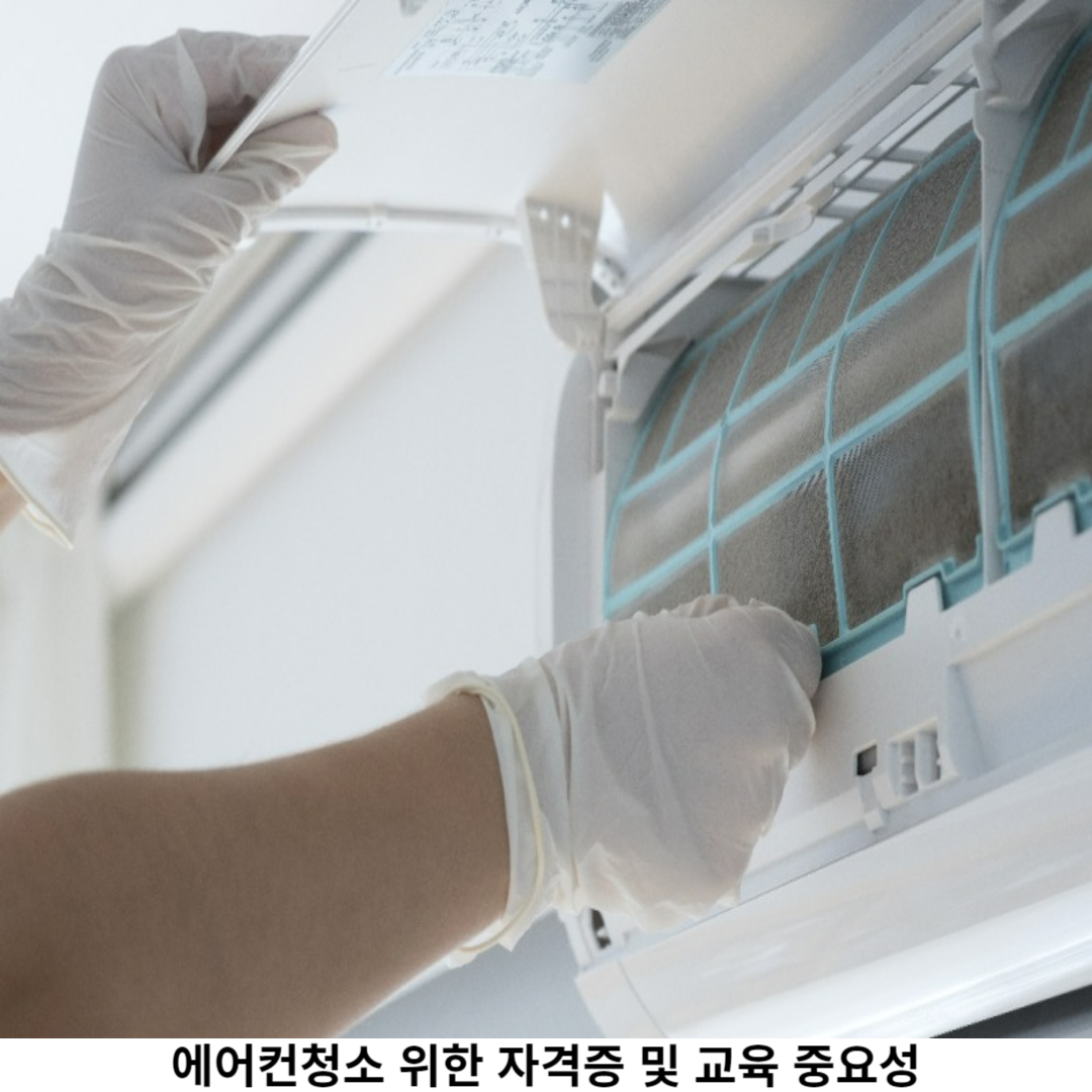 에어컨청소 교육