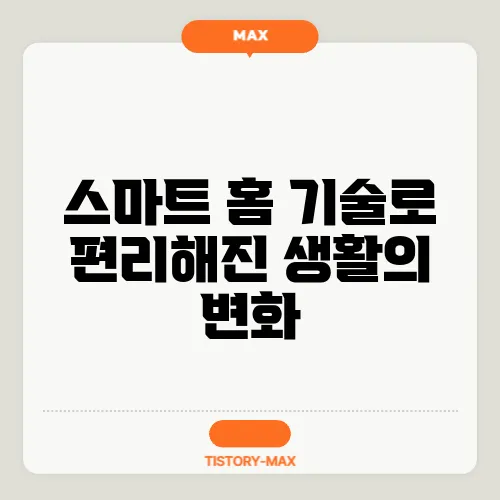 스마트 홈 기술로 편리해진 생활의 변화