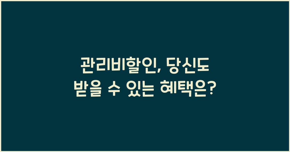 관리비할인