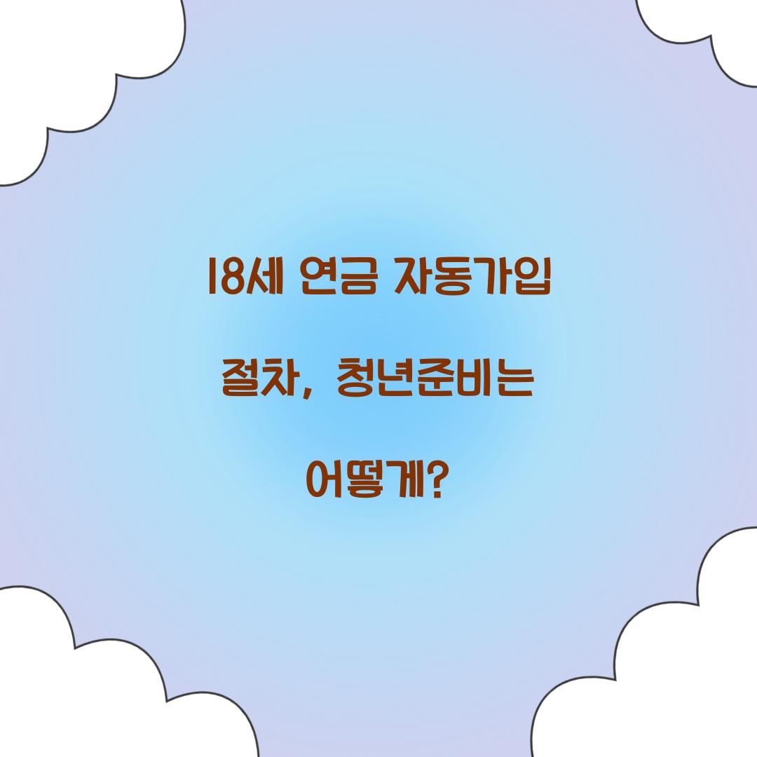 18세 연금 자동가입 절차