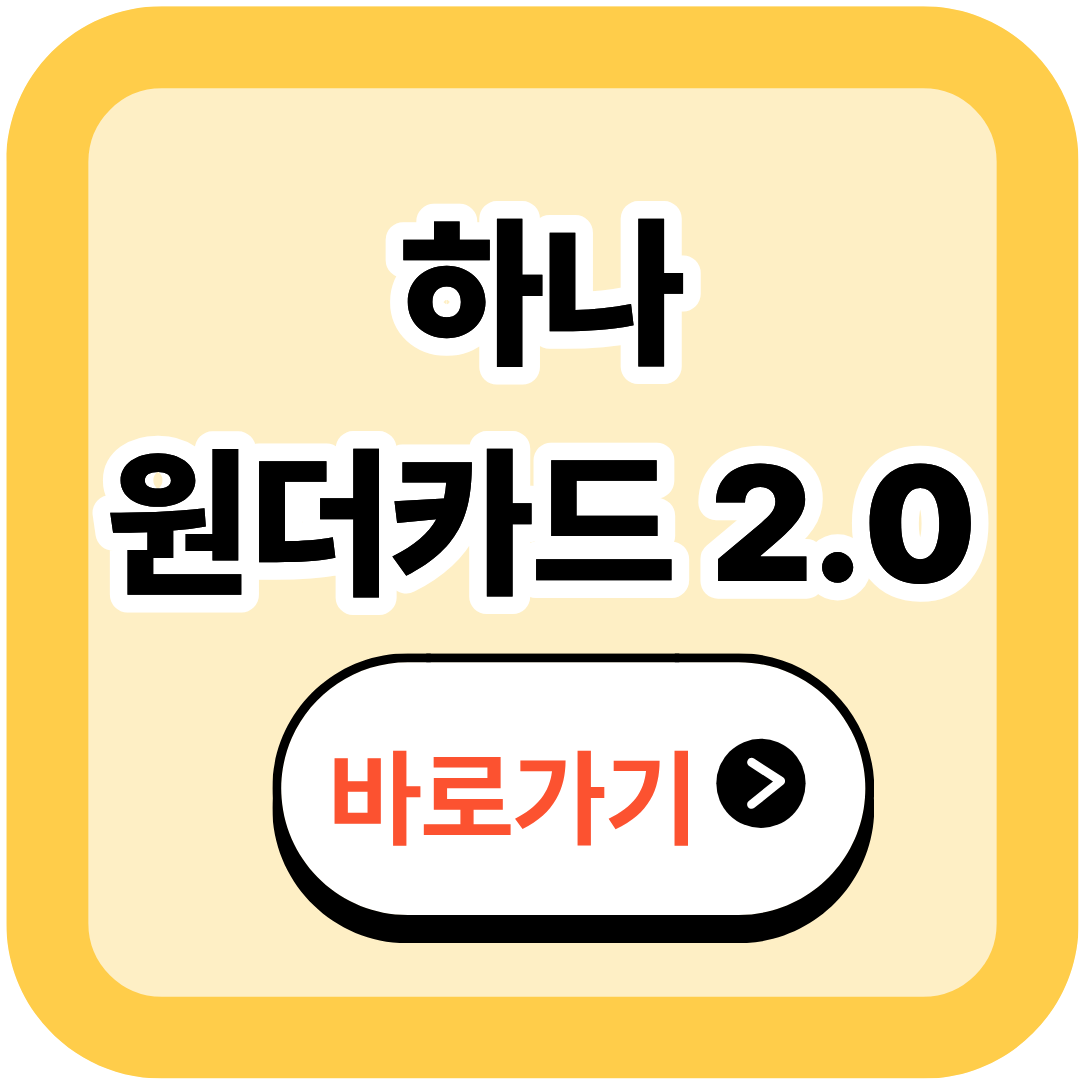 하나 원더카드 2.0 간편 알아보기 (2025 최신!)