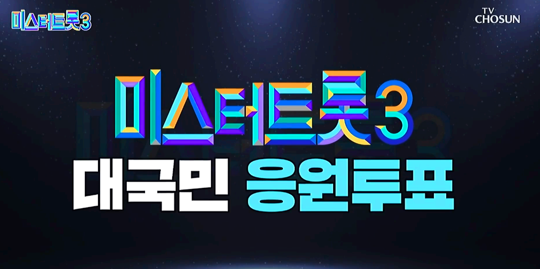 미스터트롯 3