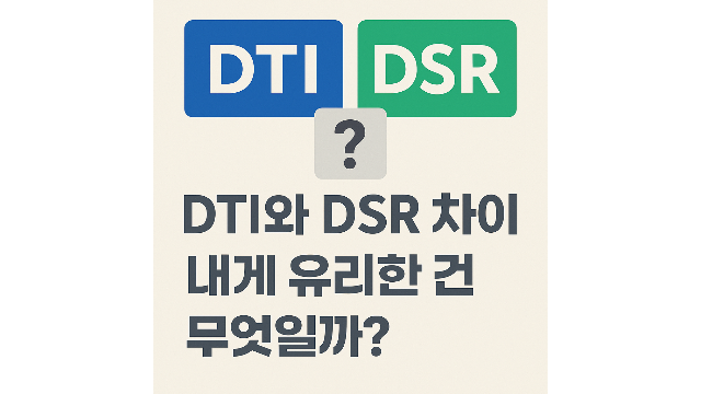 DTI와DSR차이점 분석