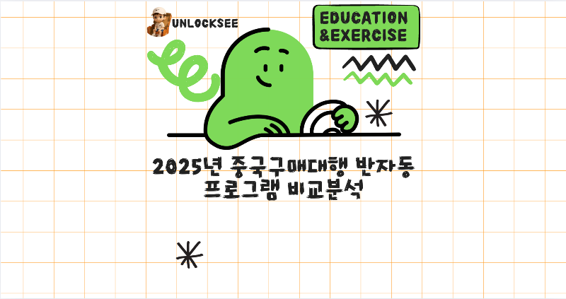 2025년 중국구매대행 반자동 프로그램 비교분석