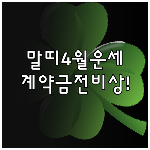 2026년 4월 1990년생 말띠 운..