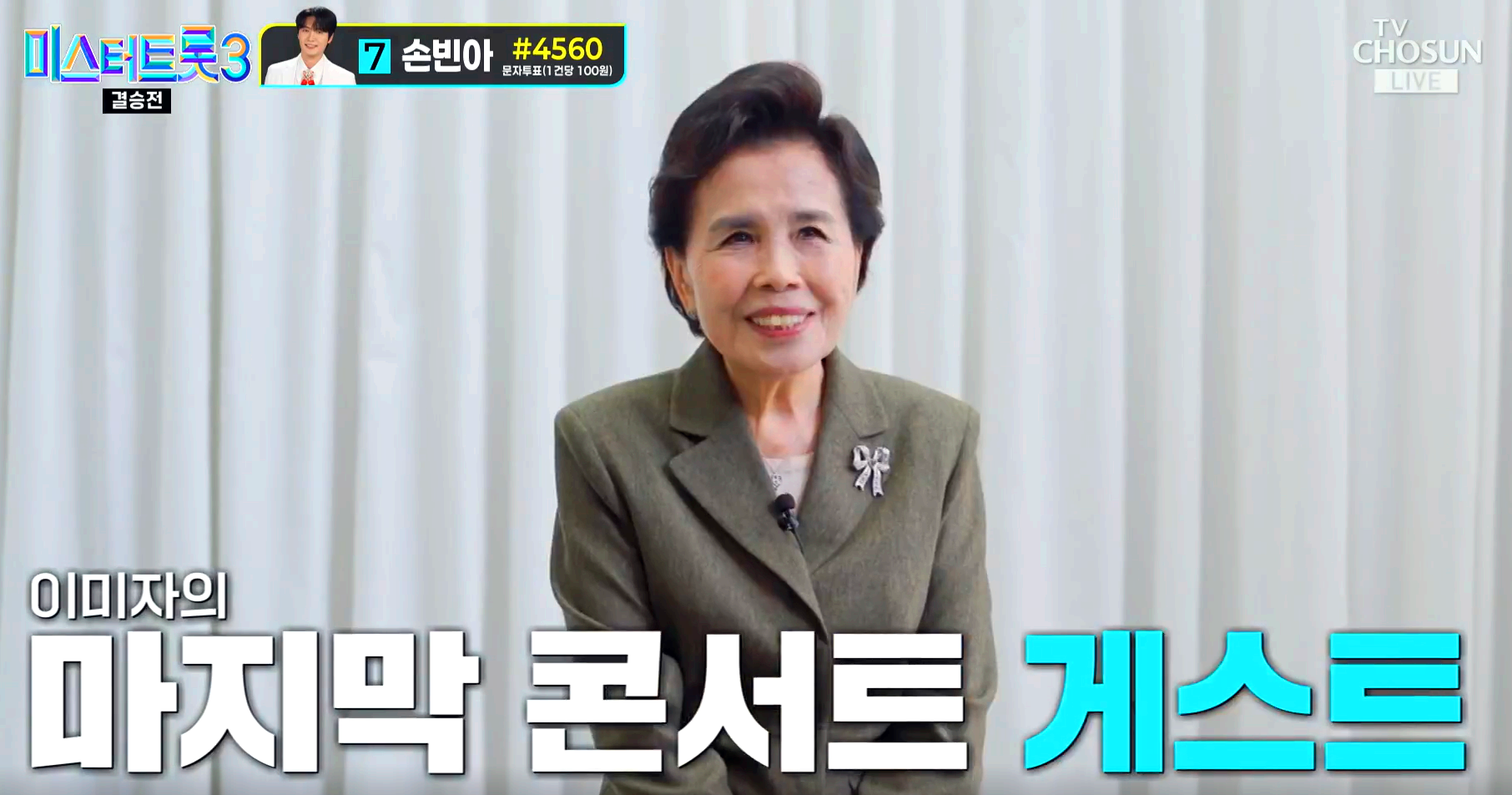 미스터트롯3 결승전