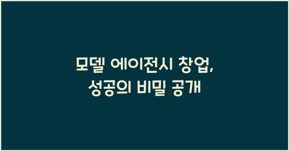 모델 에이전시 창업