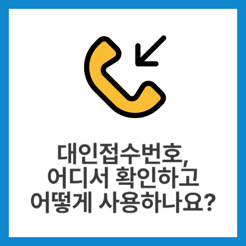 대인접수번호,-어디서-확인하고-어떻게-사용하나요