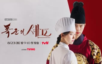 폭군의 셰프 리뷰 &amp; 줄거리 총정리